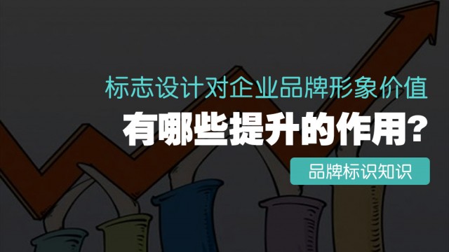 標志設計對企業(yè)品牌形象價值有哪些提升的作用？