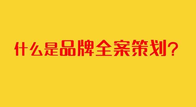 深圳品牌全案策劃的核心內(nèi)容是什么?怎樣進行品牌全案策劃項目？