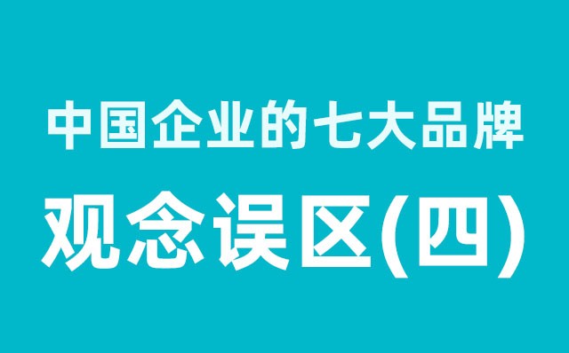 中國(guó)企業(yè)的七大品牌觀念誤區(qū)（4）分享