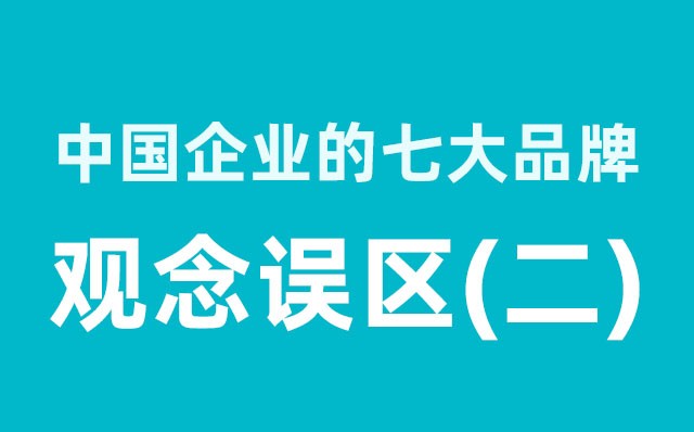 中國(guó)企業(yè)的七大品牌觀念誤區(qū)（2）分享