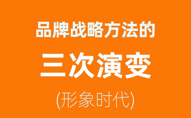 品牌戰(zhàn)略方法的三次演變——形象時(shí)代(2)