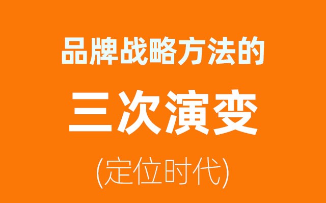 品牌戰(zhàn)略方法的三次演變——定位時(shí)代(1)