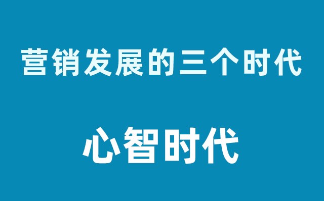 營(yíng)銷(xiāo)發(fā)展的三個(gè)時(shí)代----心智時(shí)代