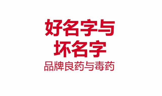 壞名字也能變成好名字(企業(yè)品牌命名)