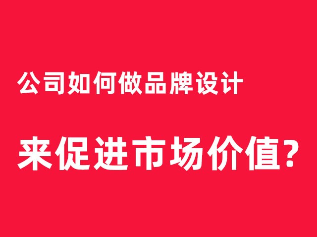 深圳公司如何做品牌設(shè)計來促進市場價值？