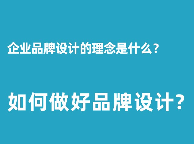 公司品牌設(shè)計(jì)的理念是什么？+如何做好品牌設(shè)計(jì)？