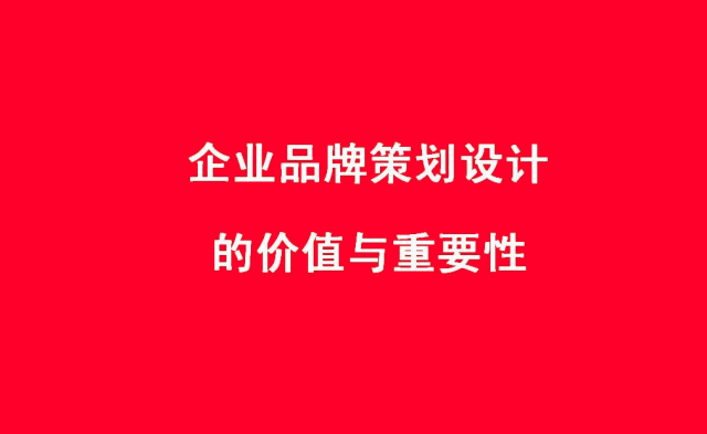 品牌設(shè)計(jì)的價(jià)值，品牌設(shè)計(jì)的作用是什么？