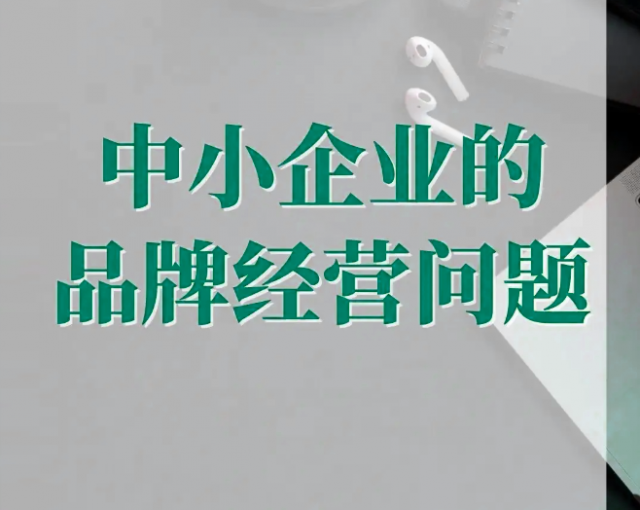 企業(yè)做品牌設(shè)計(jì)策劃前要明確六個(gè)問題？