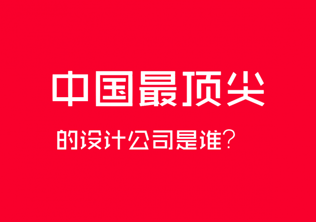 中國最頂尖的設計公司是誰？