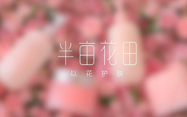 半畝花田品牌設計師是誰