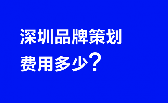 深圳品牌策劃費用多少