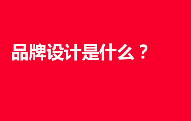 品牌設(shè)計(jì)是什么？