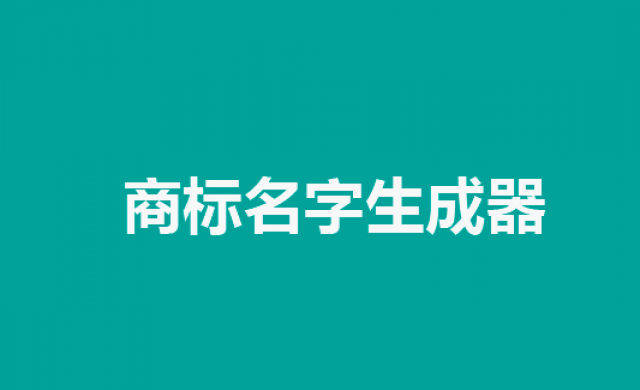 商標(biāo)名字生成器：讓創(chuàng)意騰飛