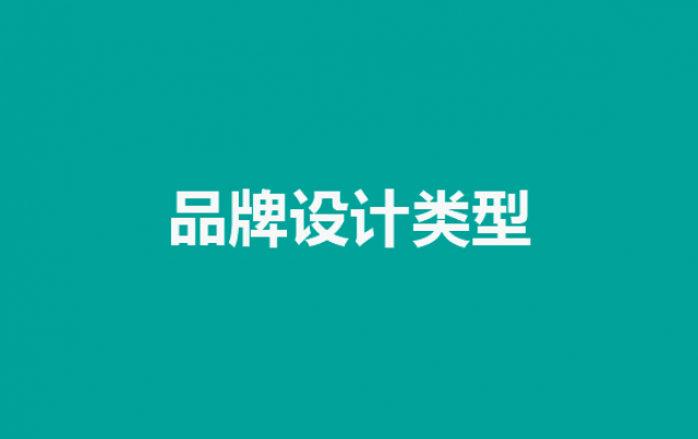 企業(yè)品牌設(shè)計(jì)的魅力：探索不同類(lèi)型的品牌設(shè)計(jì)