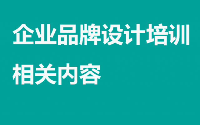 企業(yè)品牌設(shè)計技能培訓(xùn)——打造卓越品牌的必經(jīng)之路