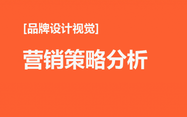 品牌設(shè)計視覺營銷策略分析：如何利用設(shè)計視覺提升品牌競爭力