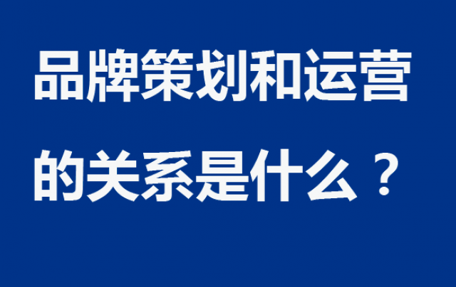 品牌策劃和運營的關系是什么？