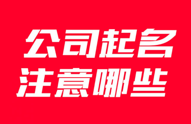 企業(yè)公司取名要注意哪些事項？有什么講究？