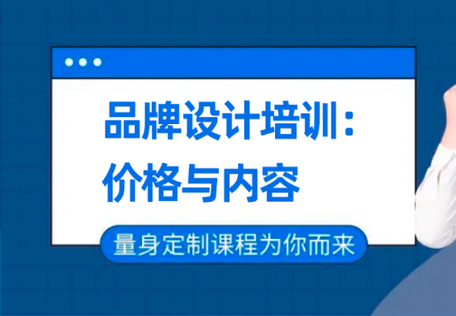 深圳品牌設(shè)計培訓班：價格與內(nèi)容的雙重考量