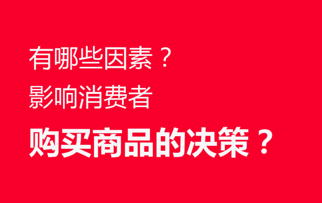 品牌營銷策劃：有哪些因素影響消費(fèi)者購買商品的決策？