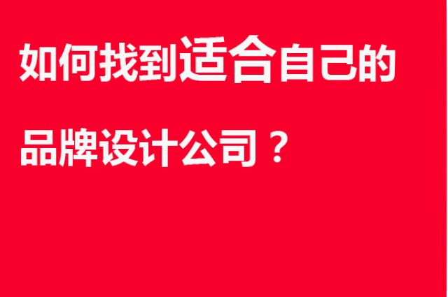 如何找到適合自己的品牌設(shè)計(jì)公司？