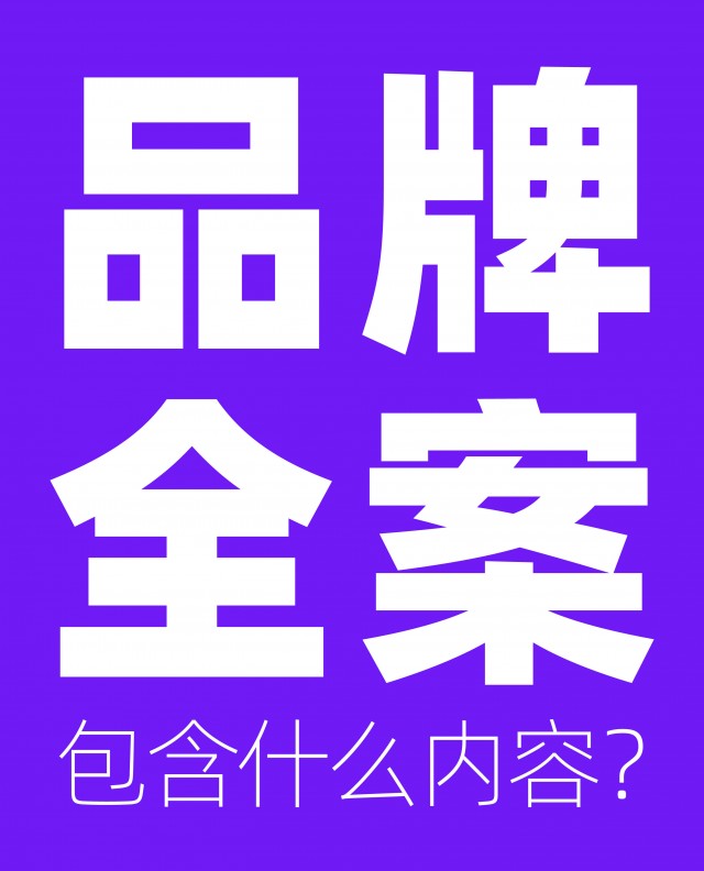 品牌全案包含什么內(nèi)容？市場(chǎng)方案怎么做？