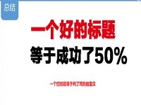 如何優(yōu)化標(biāo)題實現(xiàn)精準(zhǔn)引流？