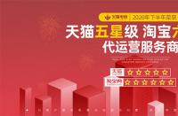 火蝠電商榮獲2020年度淘寶六星級、天貓五星級服務(wù)商