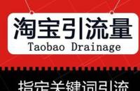 如何靈活運用淘寶網(wǎng)店促銷策略？