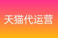 天貓不同店鋪區(qū)別，保證金各是多少？