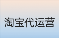淘寶店鋪如何做站內(nèi)推廣？