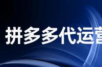 拼多多確認(rèn)收貨后不寫評(píng)論會(huì)怎么樣？