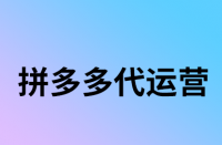 拼多多商品被降權(quán)后能復(fù)原么？