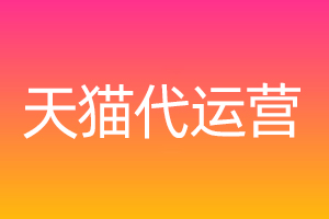 開設天貓店鋪的環(huán)節(jié)中那個最難