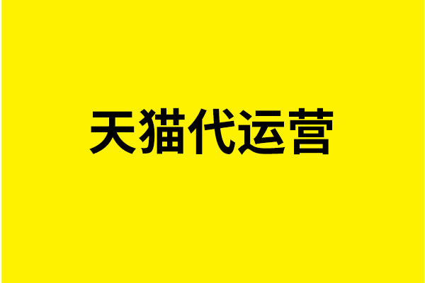 運(yùn)營天貓網(wǎng)店時用戶體驗(yàn)重不重要