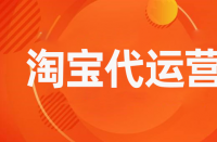 優(yōu)化完善淘寶內(nèi)功的好處有哪些？