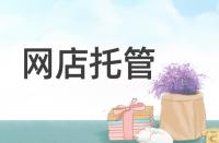 淘寶轉(zhuǎn)化率低該從哪些方面著手優(yōu)化？