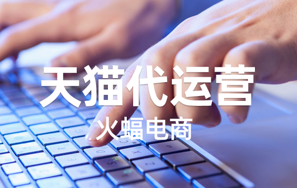 如何開(kāi)天貓專(zhuān)營(yíng)店