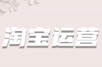 淘寶標(biāo)題中的關(guān)鍵詞應(yīng)挑選多少個？