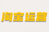 什么是淘寶非關(guān)鍵詞屬性？它的含義是什么？
