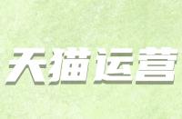 假如天貓續(xù)簽不符合標(biāo)準(zhǔn)該怎么辦？