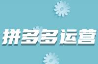 哪些因素會導致拼多多商品上架后被駁回？