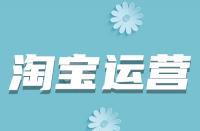 淘寶詳情頁(yè)如何優(yōu)化？從哪些方面入手？