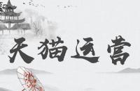 如何增加天貓的品牌調(diào)性分？