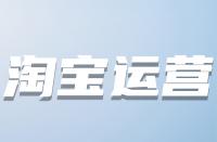 什么時候優(yōu)化淘寶關鍵詞較好？