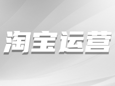 淘寶店鋪新客運(yùn)營(yíng)