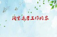 淘寶運(yùn)營(yíng)工作內(nèi)容涉及那些內(nèi)容？