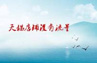 天貓店鋪沒有流量沒有訪客應(yīng)該如何處理？