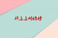 拼多多暢銷榜是如何排位？