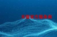 如何成為天貓官方服務(wù)商？